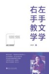 左手文学右手教学 封面