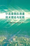 小流量微压滴灌技术理论与实践 封面