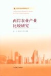 两岸农业产业比较研究 封面