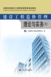 全国注册造价工程师继续教育培训教材  建设工程造价管理  理论与实务  6 封面
