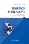 耐电压测试仪检测技术及应用 封面