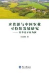 水资源与中国农业可持续发展研究 封面