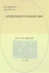 农村建设用地再开发市场决策与调控 封面