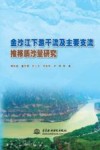 金沙江下游干流及主要支流推移质沙量研究 封面