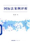 国际法案例评析 封面