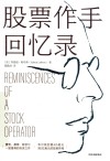 股票作手回忆录 封面