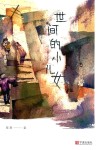 世间的小儿女 封面