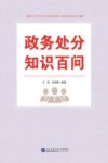 政务处分知识百问 封面