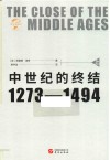 中世纪的终结 1273-1494 上 封面