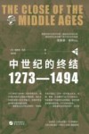 中世纪的终结 1273-1494 下 封面