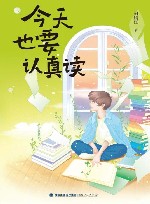 今天也要认真读 封面