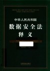 中华人民共和国数据安全法释义 封面