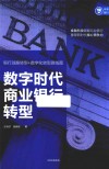 数字时代商业银行转型 封面