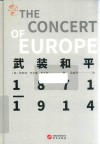 华文全球史  武装和平  1871-1914 封面