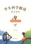 学生科学假设能力培养 封面