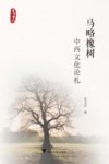 马略橡树 中西文化论札 封面