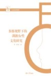 多维视野下的湖湘女性文化研究 封面