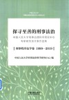 探寻至善的刑事法治 封面