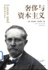 奢侈与资本主义 封面