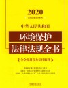 中华人民共和国环境保护法律法规全书 含全部规章及法律解释 2020年版 第6版 封面