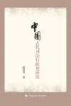 中国古代司法行政化研究 封面