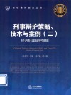 刑事辩护策略、技术与案例  2  经济犯罪辩护特辑 封面
