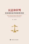 民意和审判在法治社会中的良性互动 封面