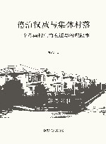 德治权威与集体村落  一个苏南村庄的变迁与治理叙事 封面