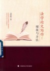 法学论文写作 规范与方法 封面
