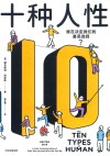 十种人性 封面