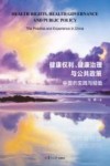 健康权利  健康治理与公共政策  中国的实践与经验 封面