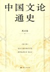 中国文论通史 修订版