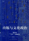 出版与文化政治  晚清的“卫生”书籍研究 封面