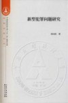 新型犯罪问题研究 封面