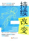 持续改变 封面