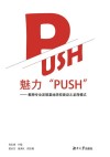 魅力PUSH  教师专业发展基地学校建设之龙岗模式 封面