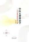 中医五神辨治学 中医五神理论体系的重构与实践 封面
