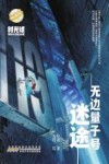 时光球原创少儿科幻小说  无边量子号  迷途 封面