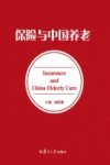保险与中国养老 封面