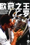 欧冠之王 C罗 纪念版 封面