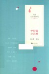 中国文学佳作选  中短篇小说卷 封面