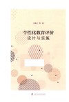个性化教育评价  设计与实施 封面