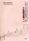 江西文艺创作繁荣工程十年剧目选集  上 封面