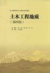 土木工程地质  第4版 封面
