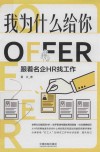我为什么给你OFFER  跟着名企HR找工作 封面