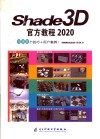 Shade3D官方教程2020100个技巧+用户案例！ 封面