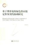 基于博弈论的绿色供应链定价及契约协调研究 封面