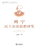 列宁民主法治思想研究 封面