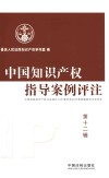 中国知识产权指导案例评注  第12辑 封面