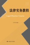 法律实务教程 封面